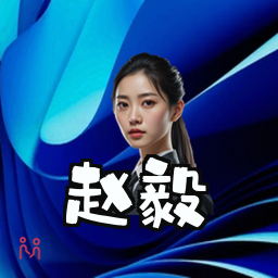 赵毅